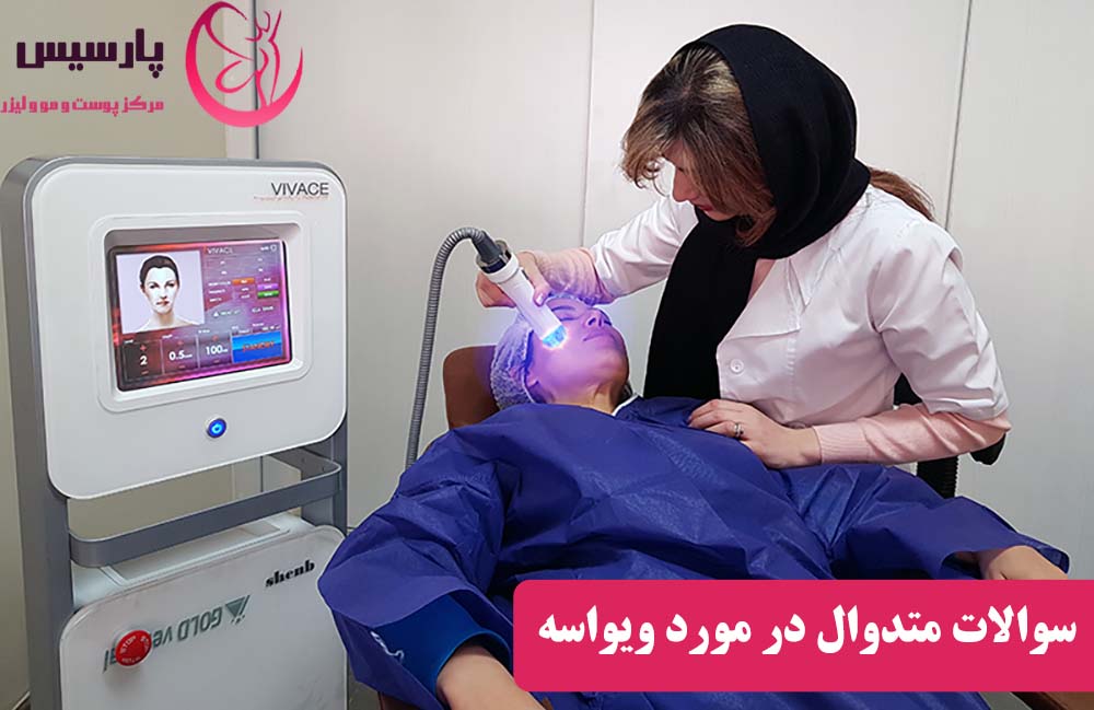سوالات متداول در مورد ویواسه