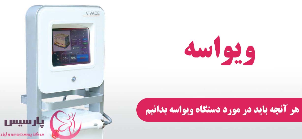 هر آنچه باید در مورد دستگاه ویواسه بدانیم