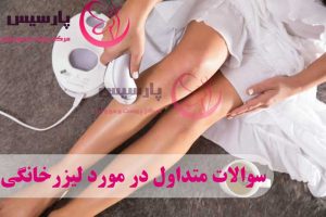 سوالات متداول در مورد لیزر موهای زائد خانگی