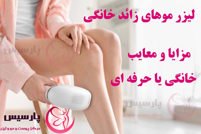 لیزر موهای زائد خانگی