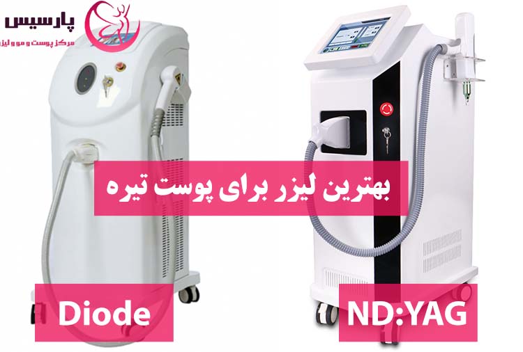 بهترین لیزر برای پوست های تیره