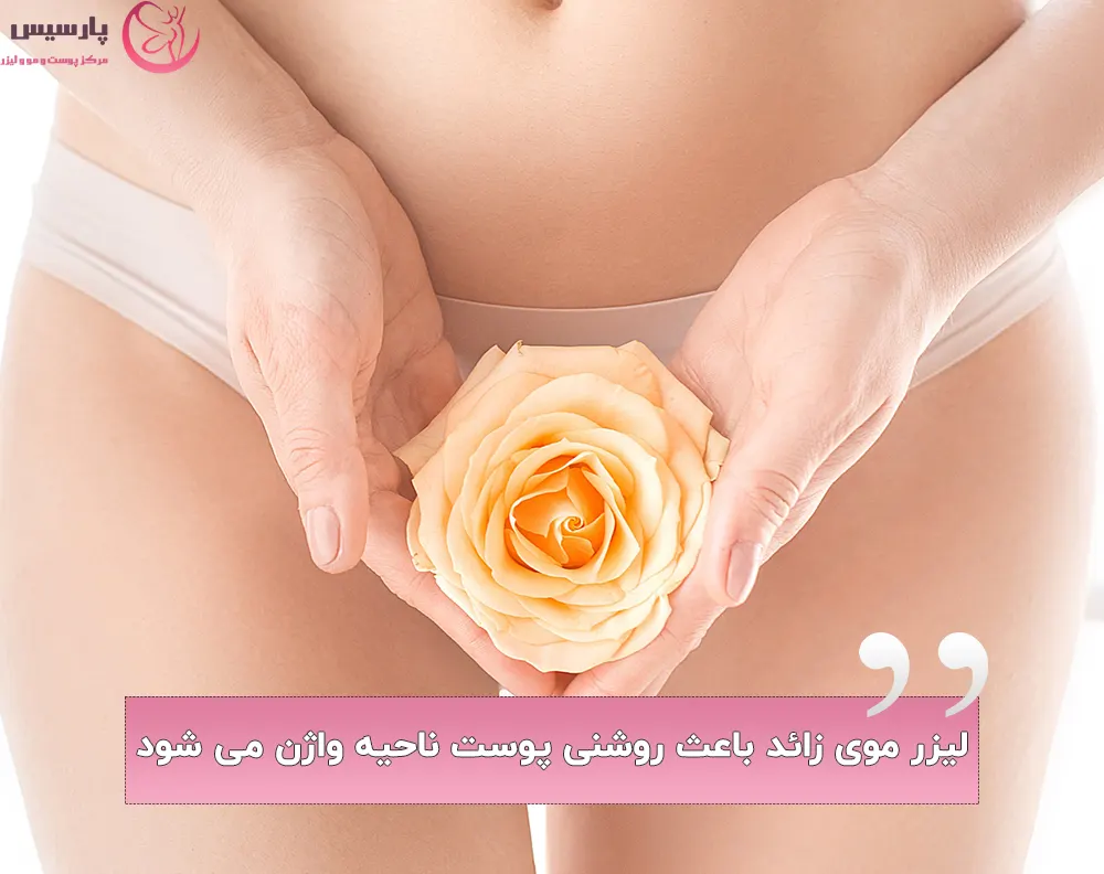 روشنی واژن با لیزر