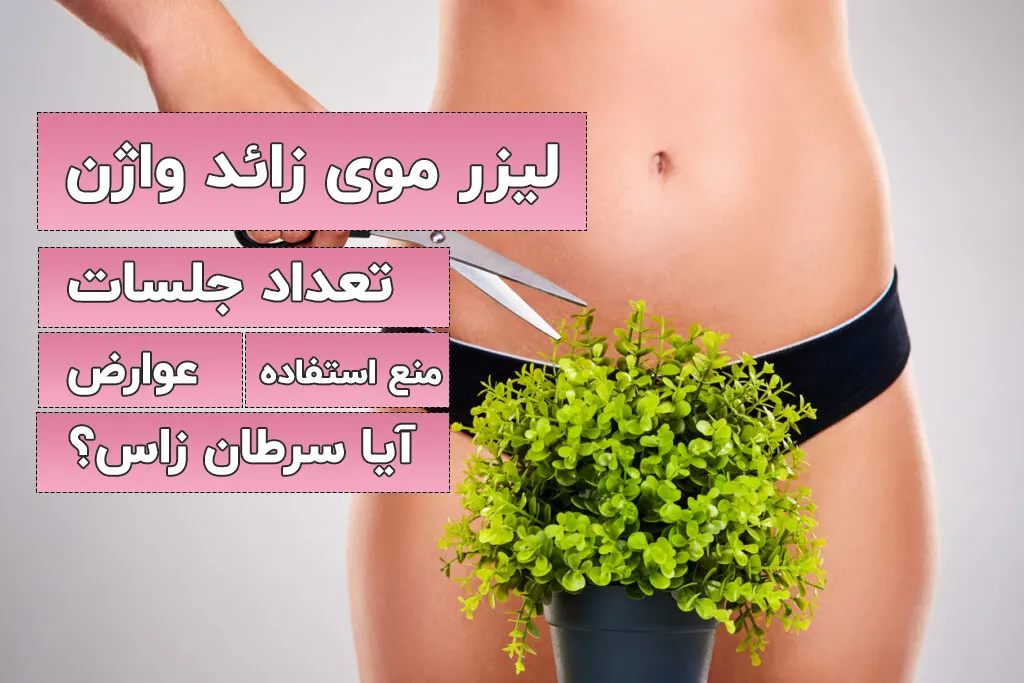 لیزر موی زائد واژن
