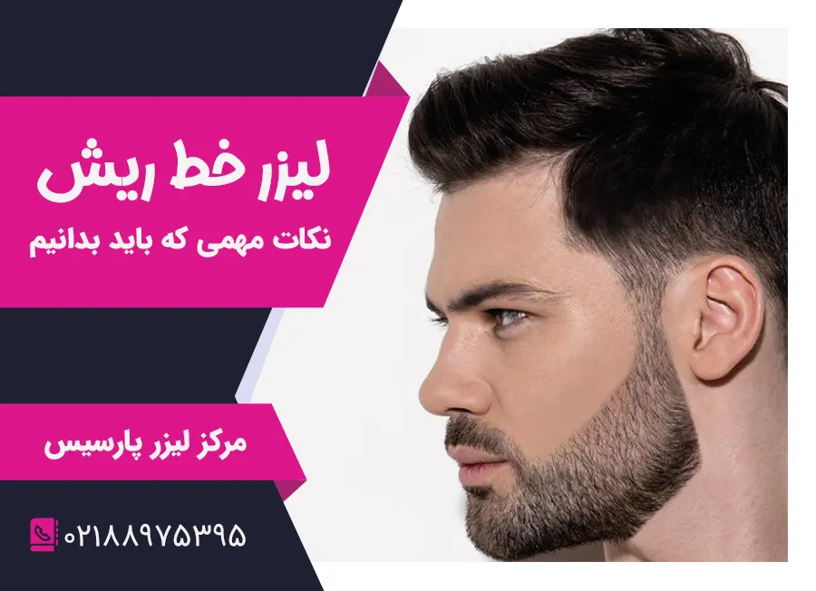 لیزر خط ریش یا لیزر آنکارد