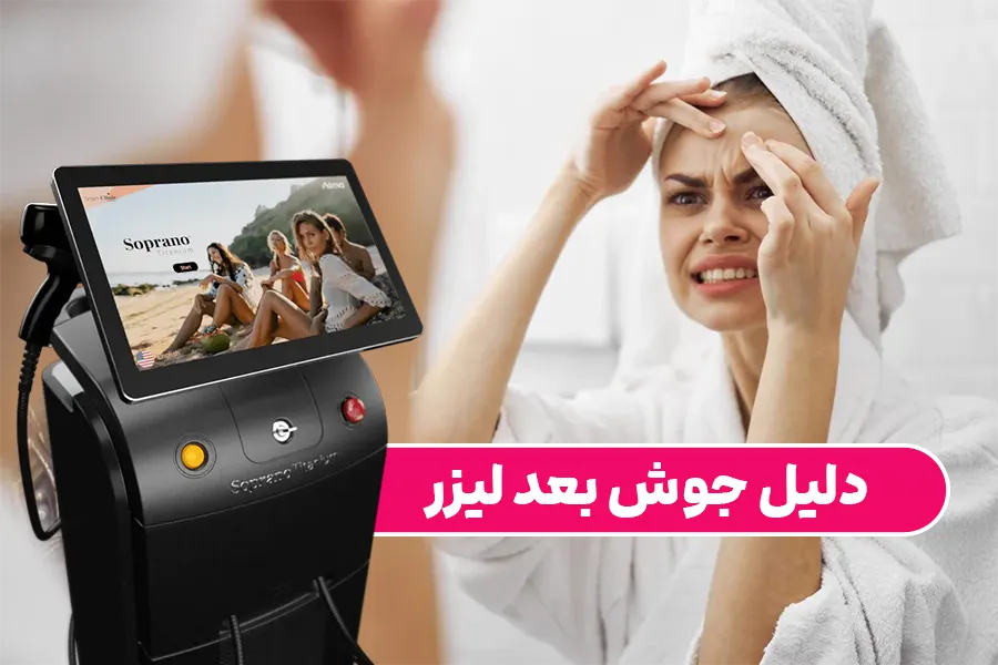 دلیل جوش بعد لیزر