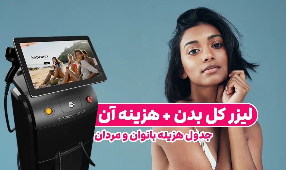 لیزر فول بادی