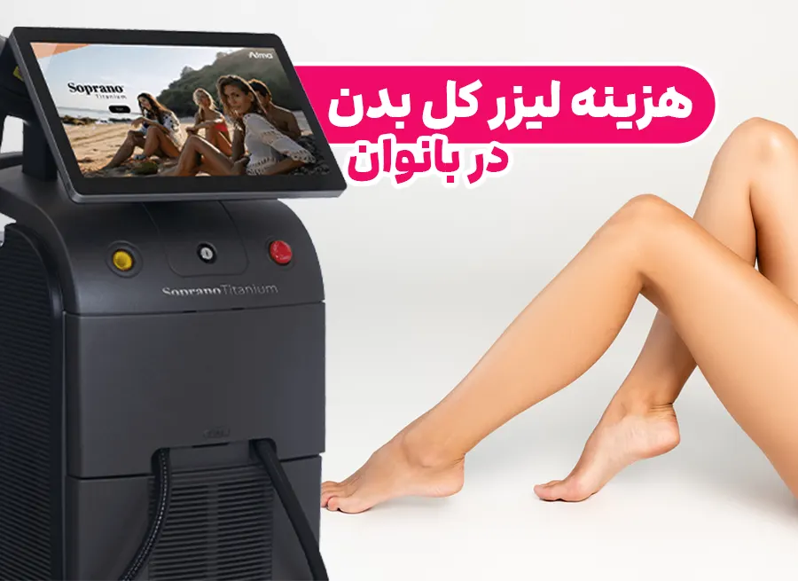 هزینه لیزر کل بدن در بانوان