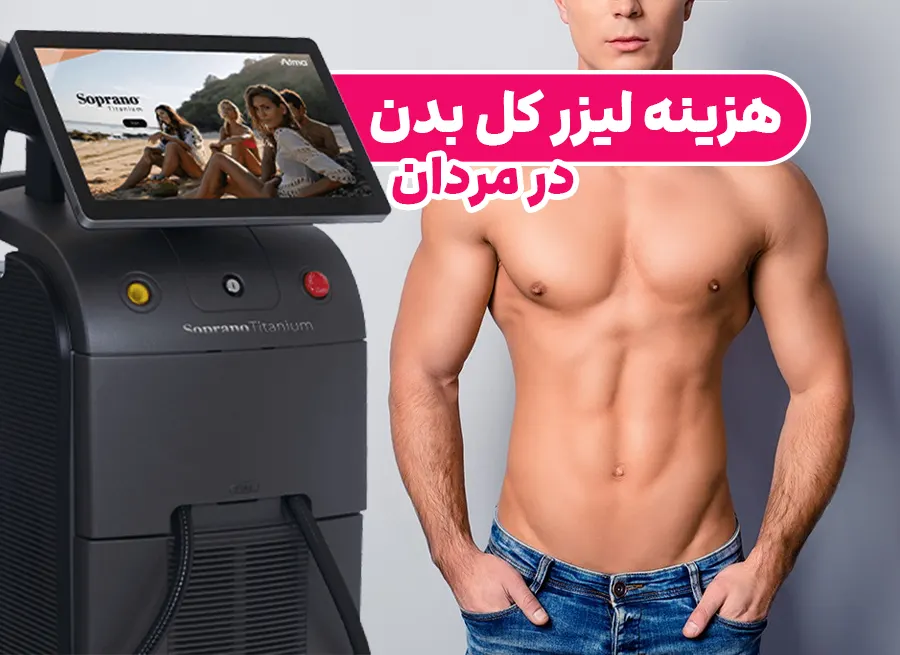 هزینه لیزر کل بدن در مردان