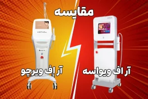 مقایسه آر اف فرکشنال ویرچو و ویواسه