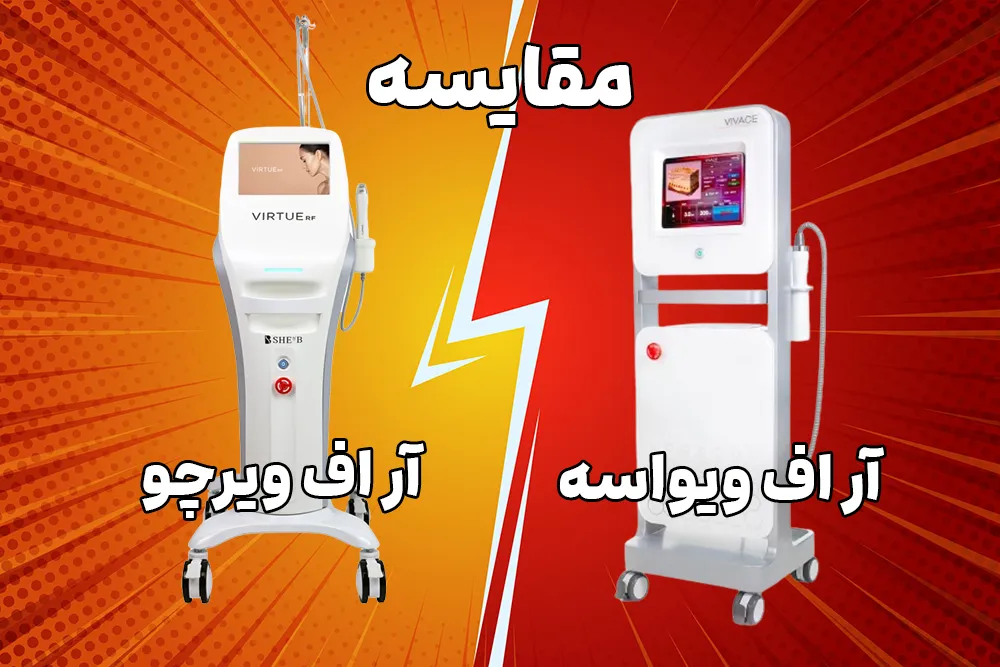 مقایسه آر اف فرکشنال ویرچو و ویواسه