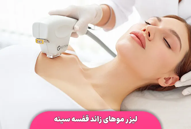 لیزر موهای زائد قفسه سینه
