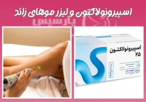 اسپیرونولاکتون و لیزر موهای زائد