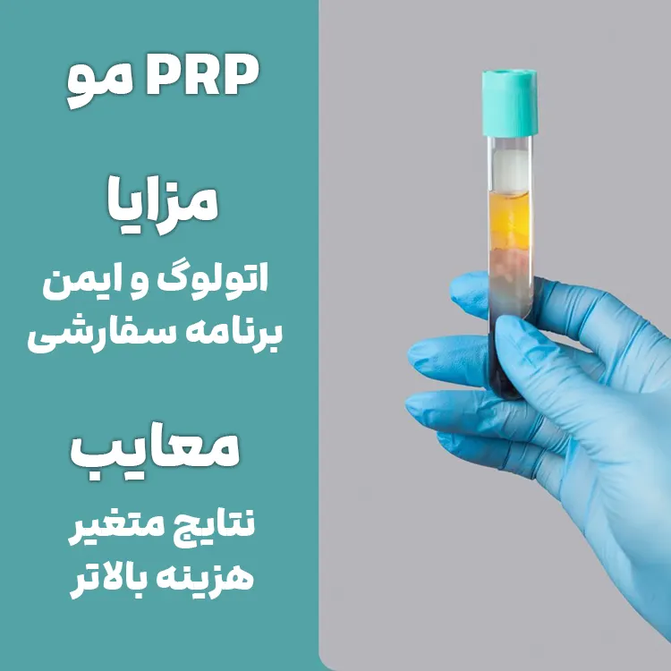 پی آر پی برای مو