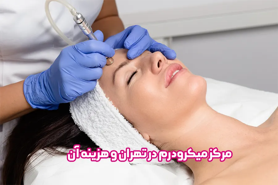 میکرودرم ابریژن