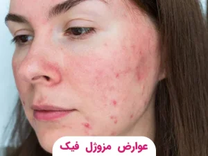 عوارض مزوژل